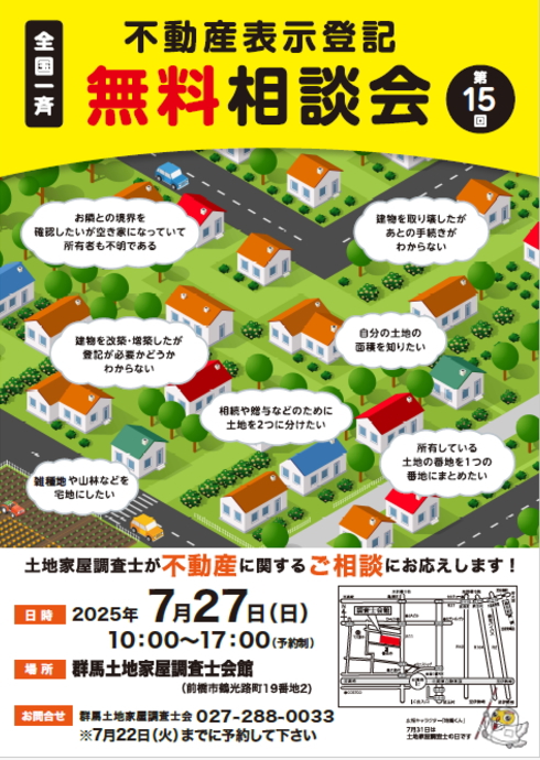 全国一斉 不動産表示登記無料相談会を開催します