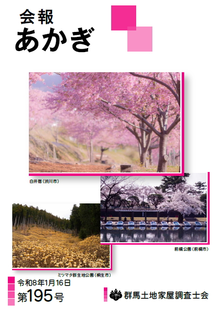 会報あかぎ 195号